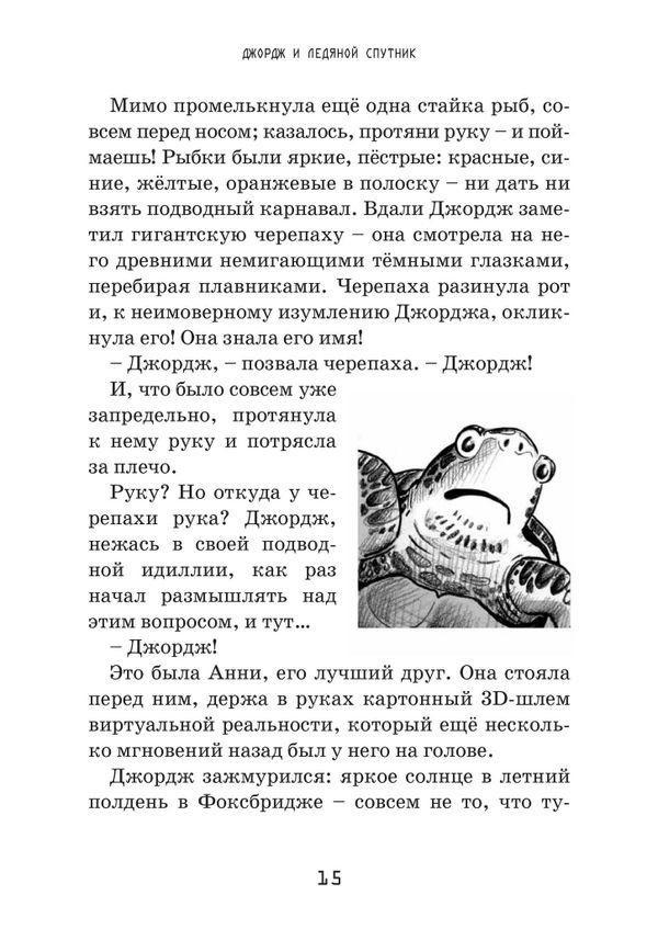 Джордж и ледяной спутник. Книга 5