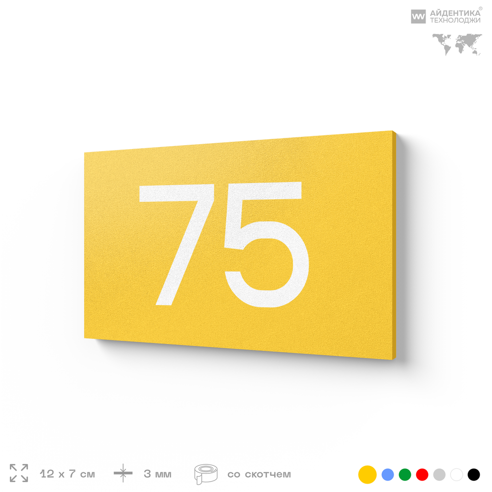 Табличка с номером 75 на дверь квартиры, для офиса, кабинета, аудитории, склада, желтая 120х70 мм, Айдентика Технолоджи