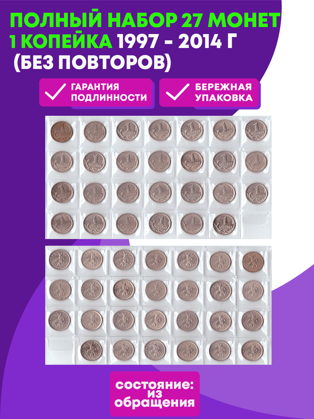 Полный набор из 27 монет 1 копейка 1997 - 2014 годав (без повторов) VF