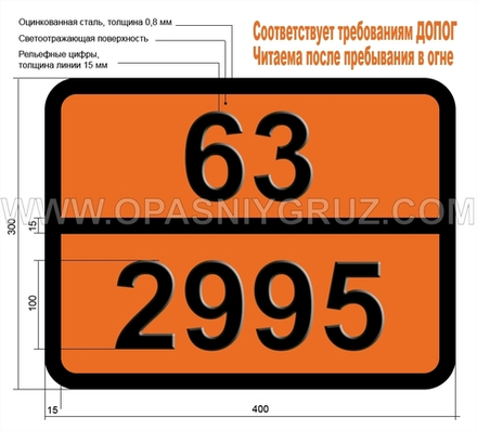 Табличка Опасный груз 63-2995 ПЕСТИЦИД ХЛОРОРГАНИЧЕСКИЙ ЖИДКИЙ ТОКСИЧНЫЙ ЛЕГКОВОСПЛАМЕНЯЮЩИЙСЯ