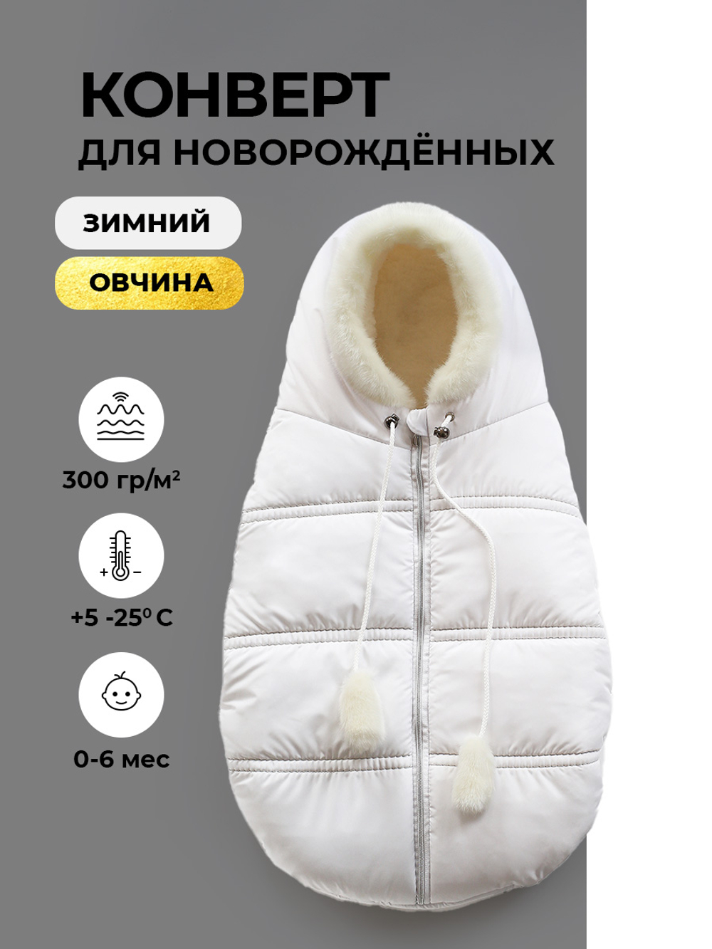 Конверт зимний для новорожденного - Норка (белый)