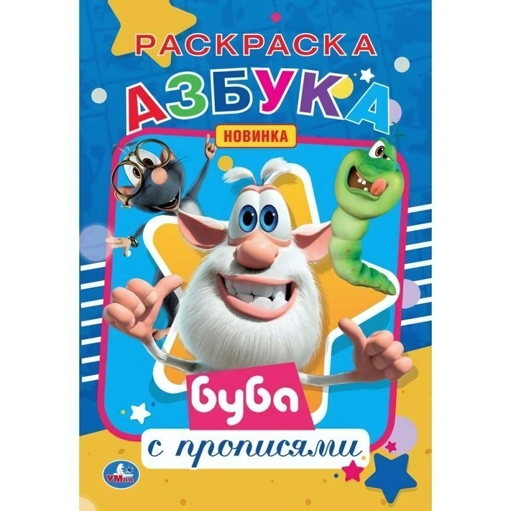 Первая раскраска А5 с прописями "Азбука. Буба" 978-5-506-05683-6 (Умка)
