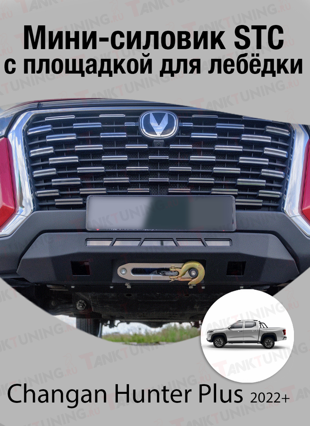 Changan Hunter Plus 2022+ Мини-силовик STC с площадкой для лебёдки