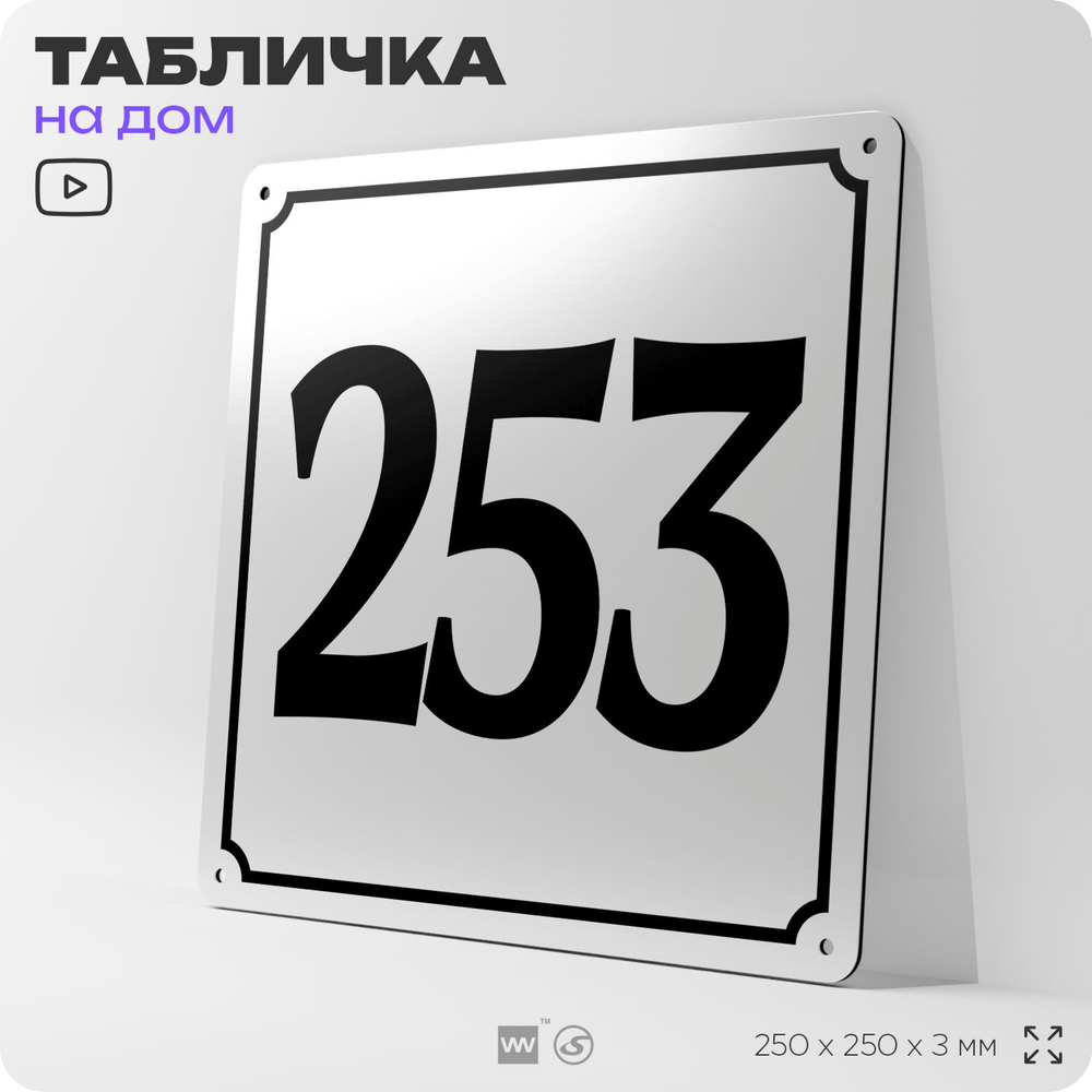 Адресная табличка с номером дома 253, на фасад и забор, белая, Айдентика Технолоджи