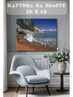 Картина на стену 40 X 50 Морской пейзаж