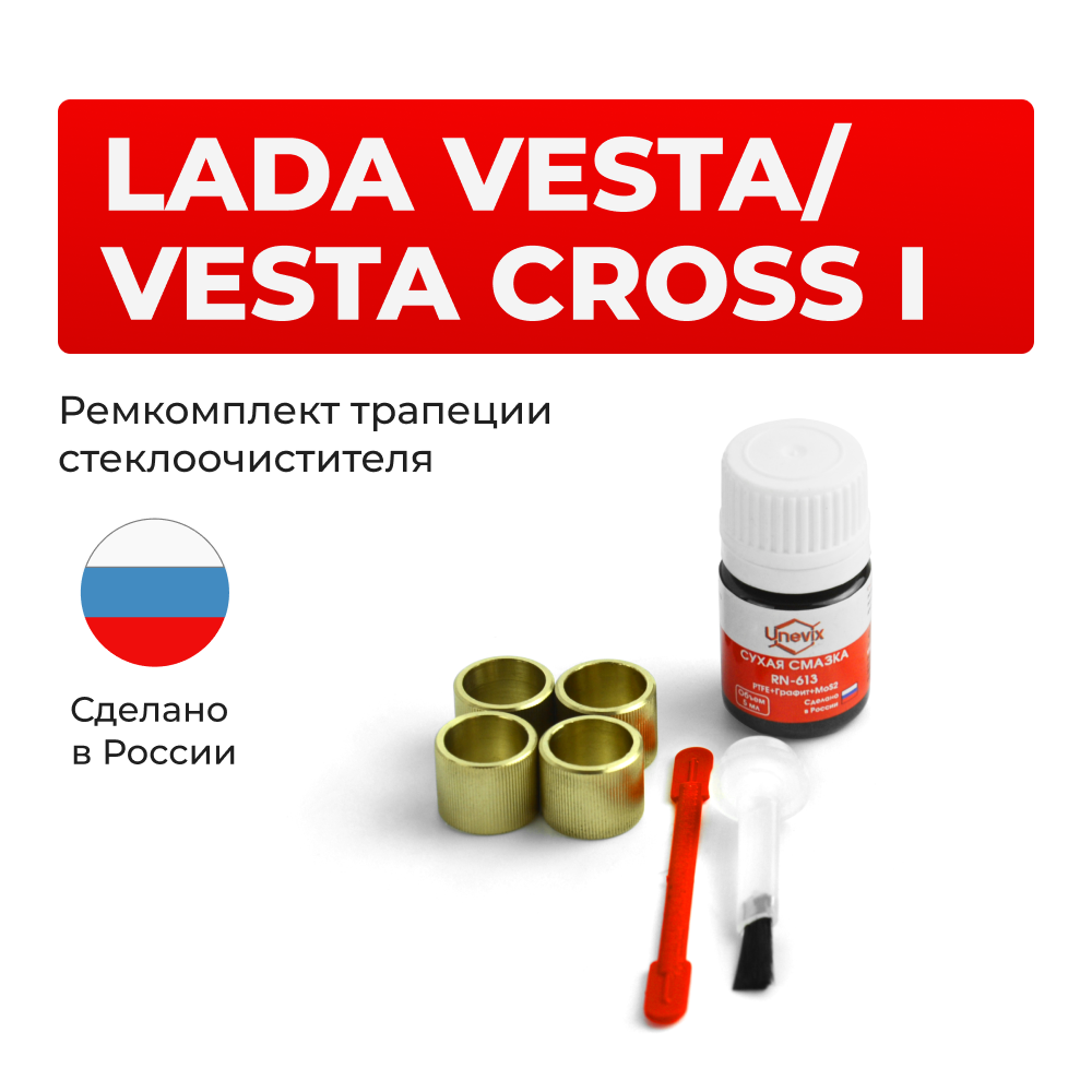 Ремкомплект трапеции стеклоочистителя Lada Vesta/ Vesta Cross (I) [Кузов: 2180, 2181] 2015-2024 (C-39)