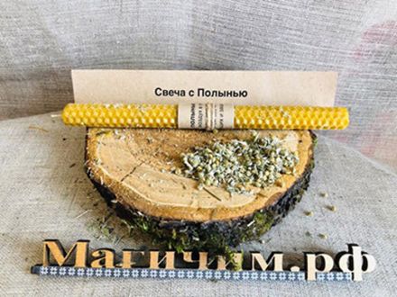 Свеча с полынью