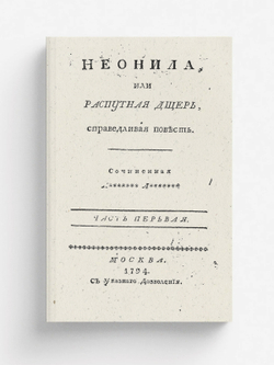 Неонила, или Распутная дщерь, справедливая повесть. Часть первая | Нет автора