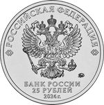 25 рублей 25 лет со дня подписания Договора о создании Союзного государства Белоруссия - Россия 2024 год