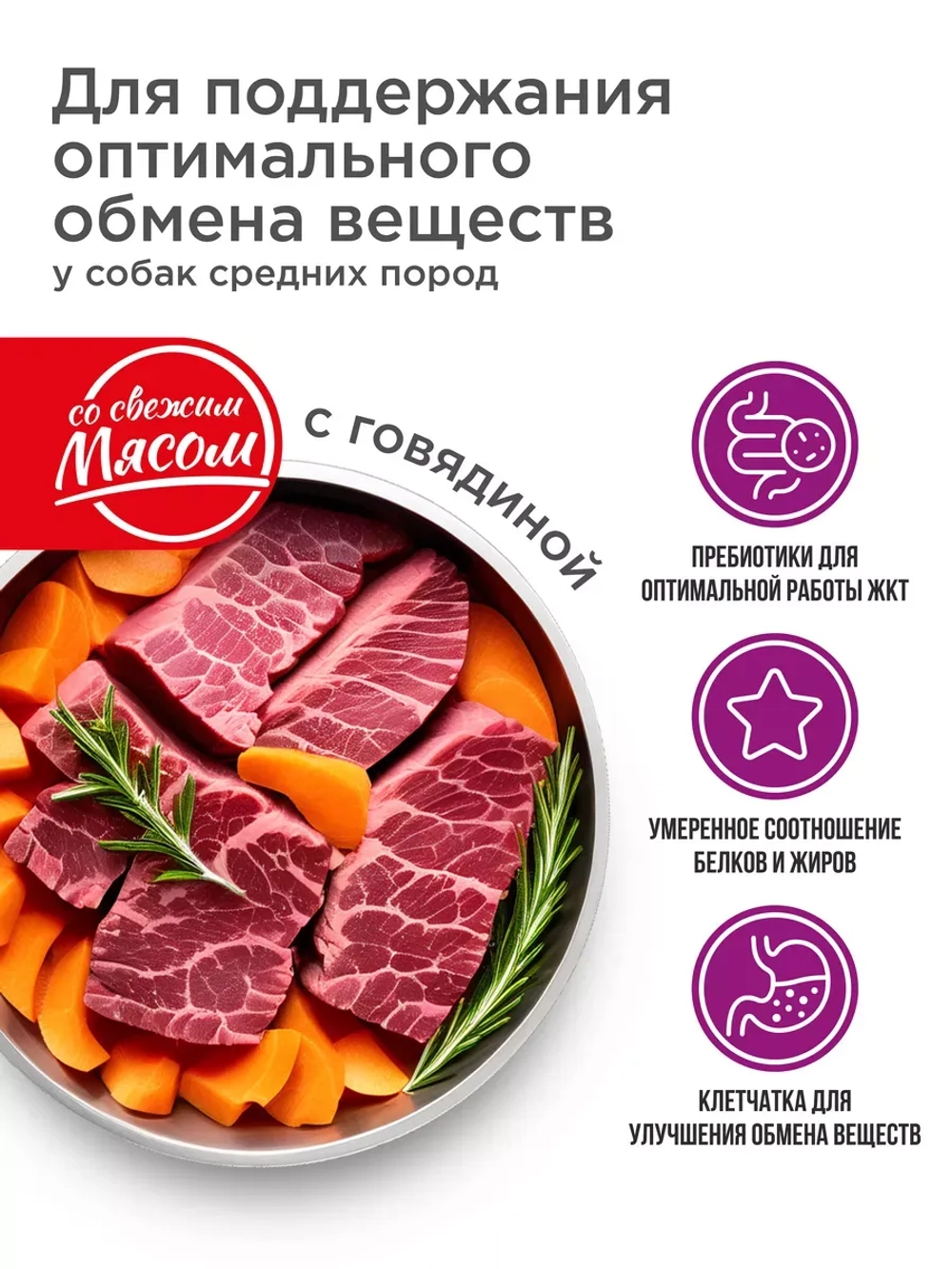 Корм для средних собак, обмен веществ, говядина 2,5 кг