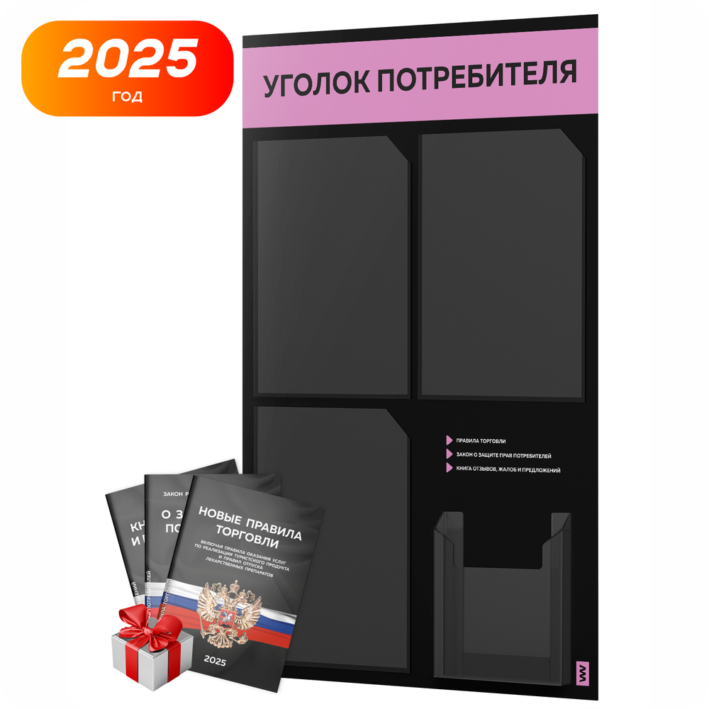 Черный уголок потребителя + комплект черных книг, черный информационный стенд с сиреневым, 4 кармана, серия Black Color, Айдентика Технолоджи