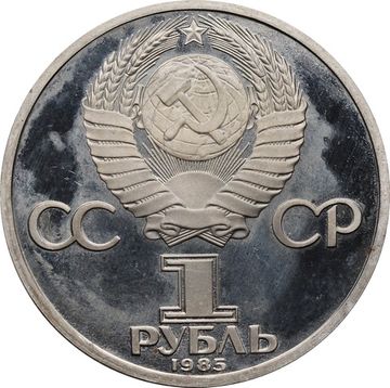 1 рубль 1985 «165 лет со дня рождения Фридриха Энгельса» (Новодел)