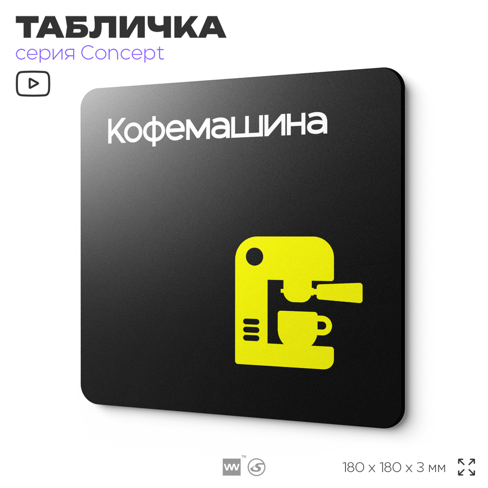 Табличка Кофемашина, на дверь и стену, навигационная и информационная, серия CONCEPT, 18х18 см, Айдентика Технолоджи