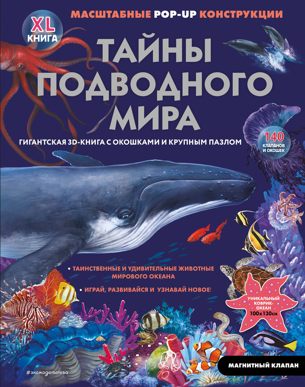 Тайны подводного мира (3D. Книга с окошками. Виммельбух. Пазл. 140 окошек)