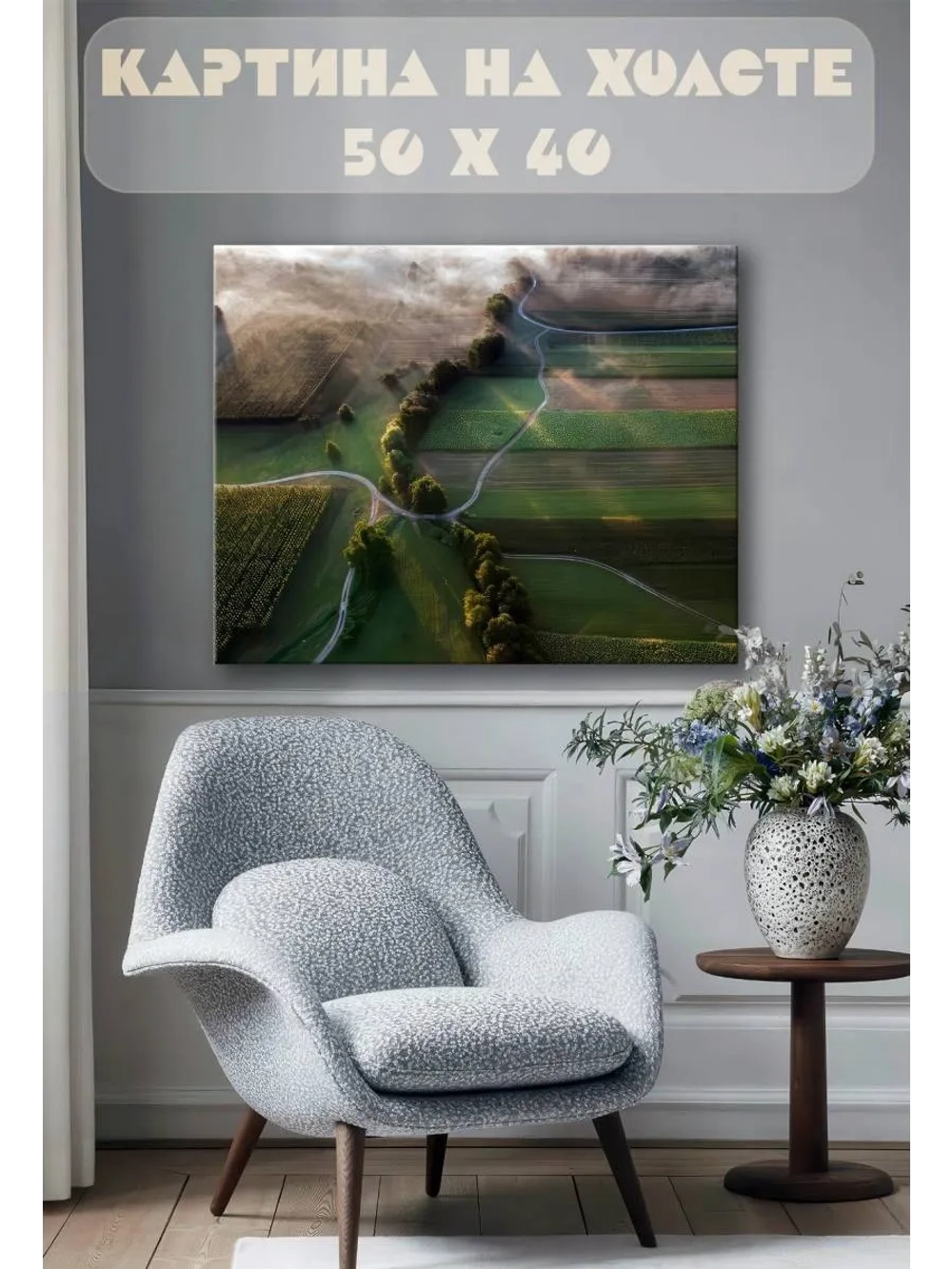 Картина на стену 40 X 50 Поля