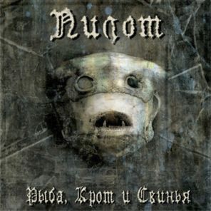 Пилот / Рыба, Крот И Свинья (2LP+CD)