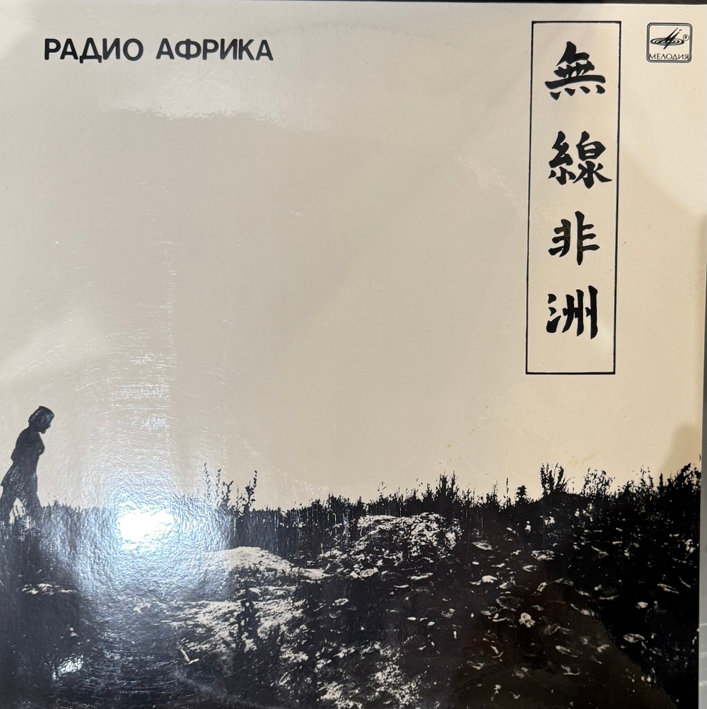 Виниловая пластинка Аквариум - Радио Африка LP