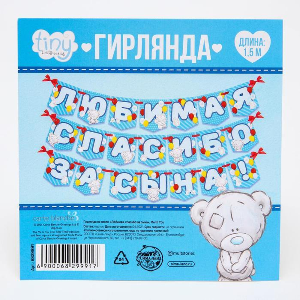 6829991 Гирлянда на ленте "Любимая спасибо за сына", Me to you