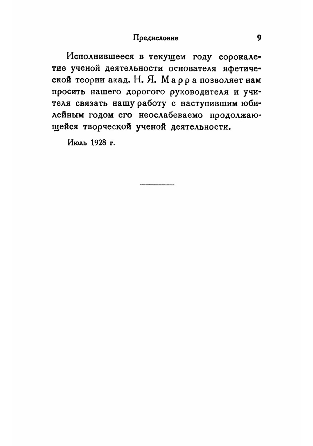 Введение в яфетидологию | Мещанинов Иван Иванович