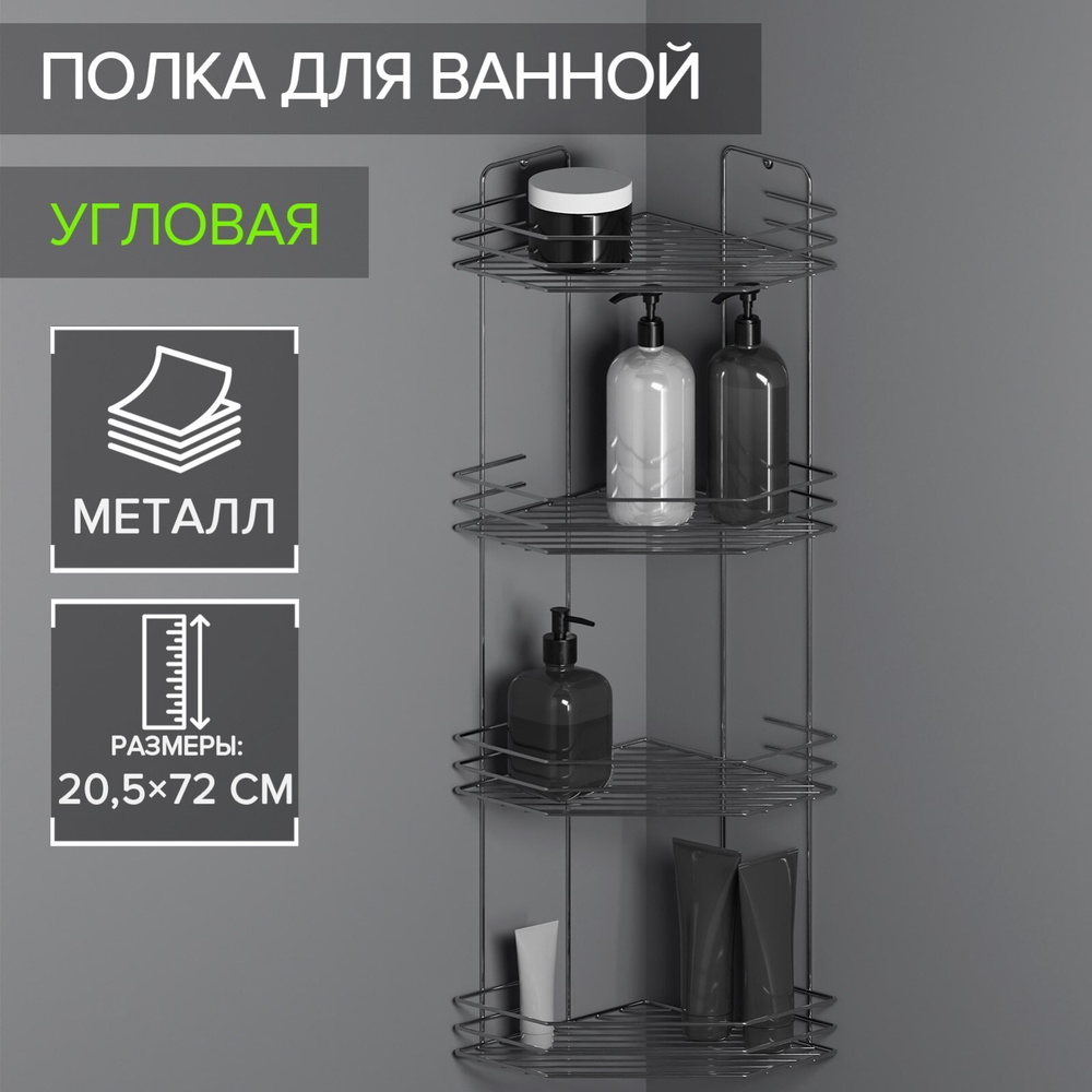 Полка д/ванной угловая 4-х ярусная,20,5*20,5*72см.,цвет хром