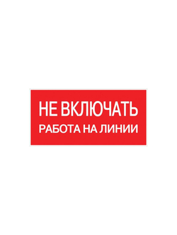 Знак "Не включать! Работа на линии" S01 100х200мм пластик PROxima EKF pn-2-04