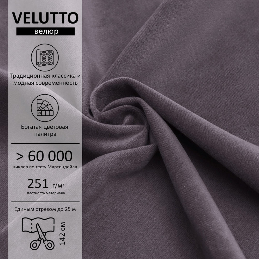 Велюр Velutto