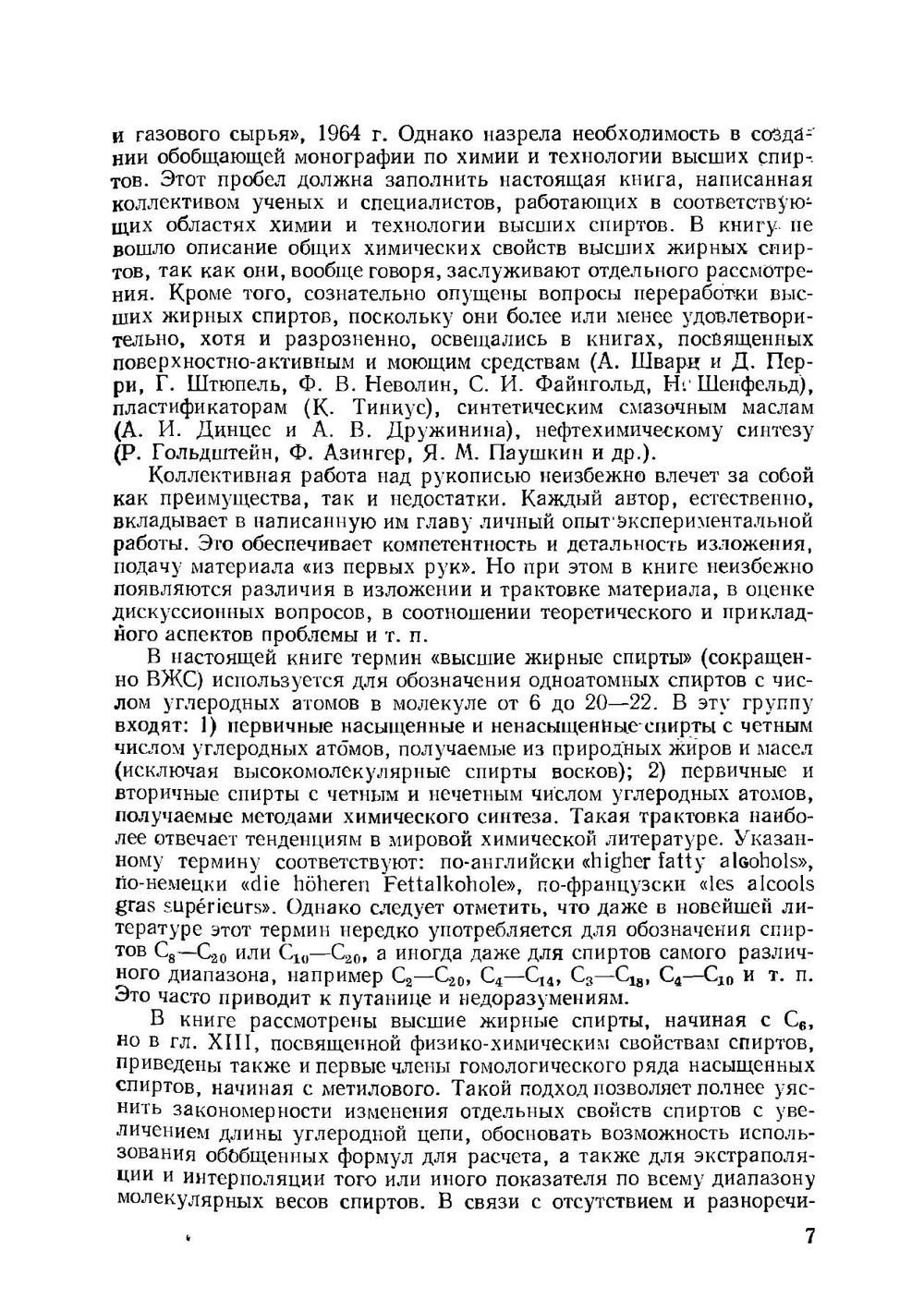 Высшие жирные спирты. Области применения, методы производства, физико-химические свойства | С. М. Локтев