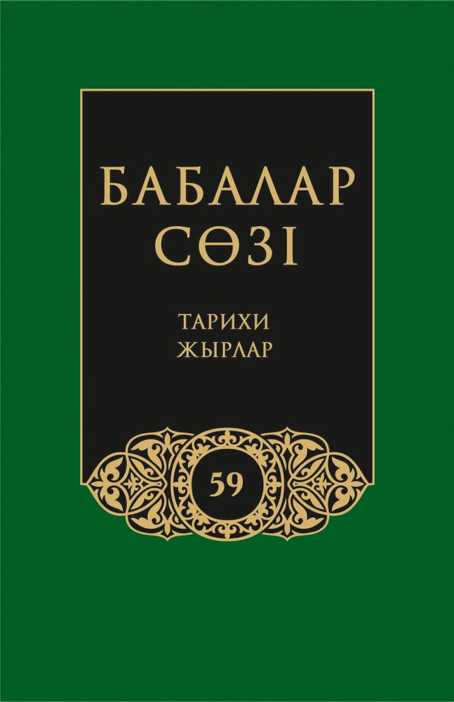 Бабалар сөзi. Том 59