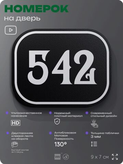 Номерок на дверь квартиры 542, для кабинета, офиса, шильдик 9 х 7 см, черный, Айдентика Технолоджи