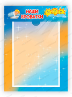 Табличка Наши кроватки с карманом А4 Градиент