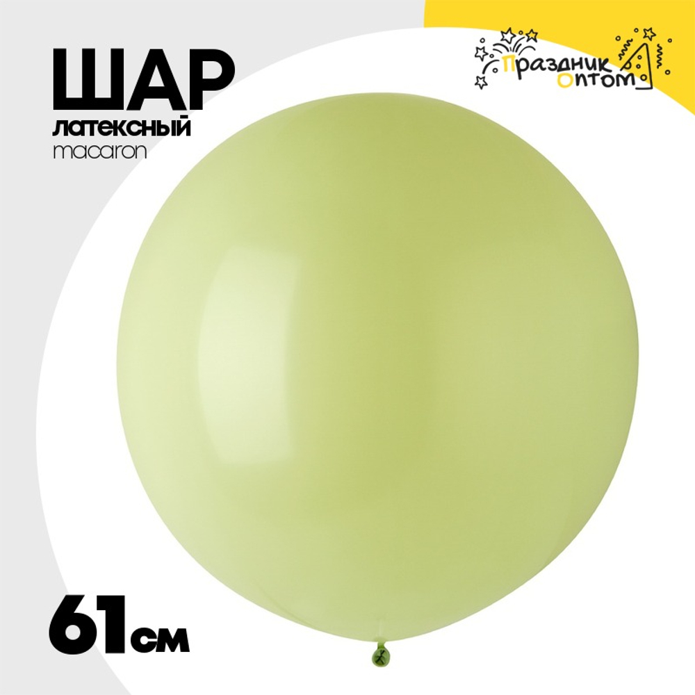 Шар латексный Macaron Стандарт 61 см (Зеленый)
