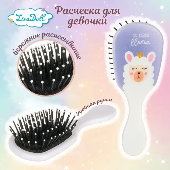 Расческа Lisa Doll лама