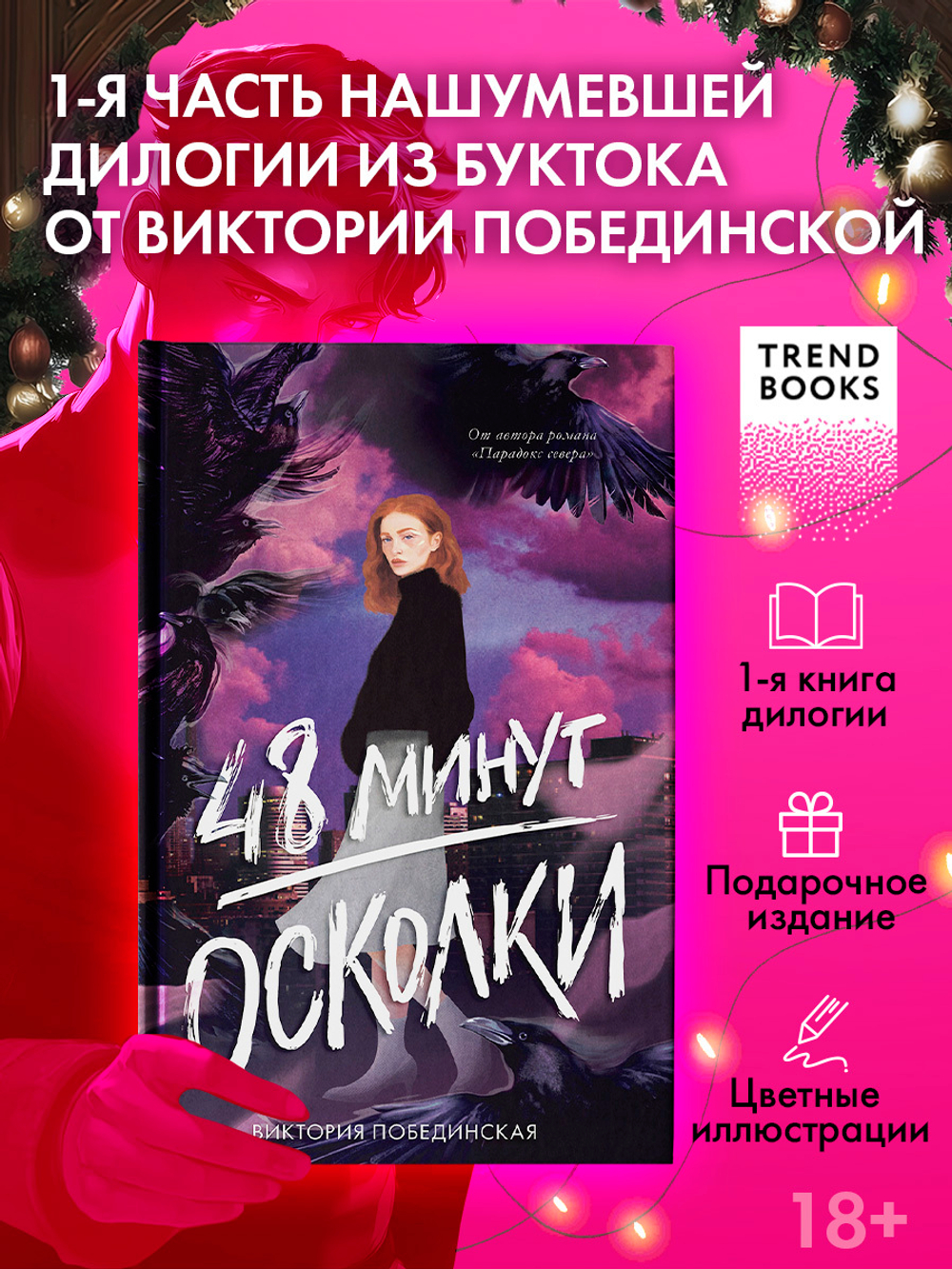 48 минут. Осколки