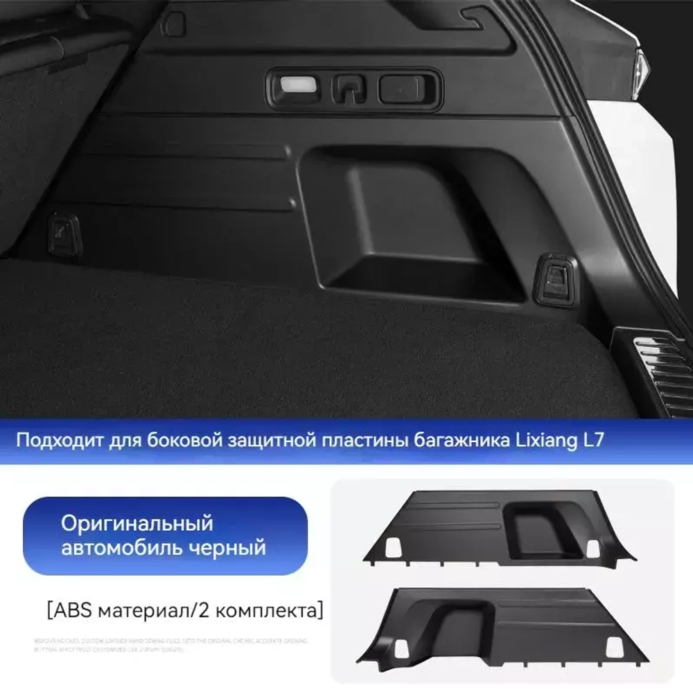 Боковая защитная пластина багажника Lixiang L7