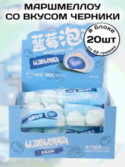 Воздушный зефир маршмеллоу с начинкой Черника 22 г * 20 шт