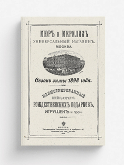 Иллюстрированный прейс-курант рождественских подарков, игрушек и проч. Сезон зимы 1898 года | Нет автора