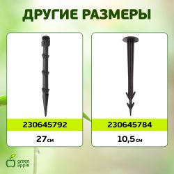 GPN-2 GREEN APPLE Колышки садовые 12см