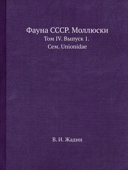 Фауна СССР. Моллюски. Том IV. Выпуск 1. Сем. Unionidae | В. И. Жадин