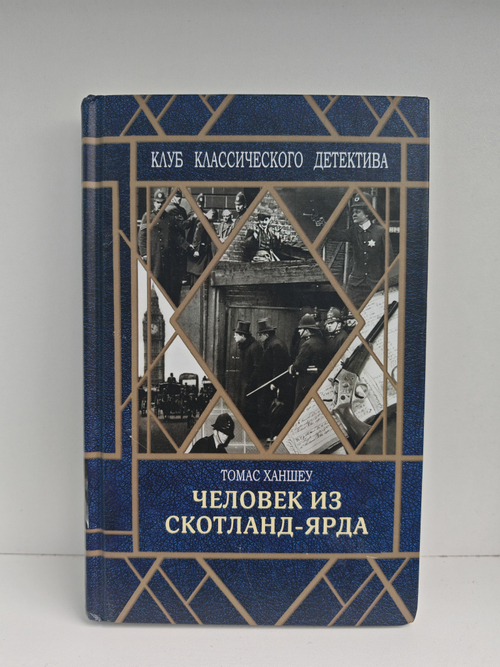 Человек из Скотланд-Ярда