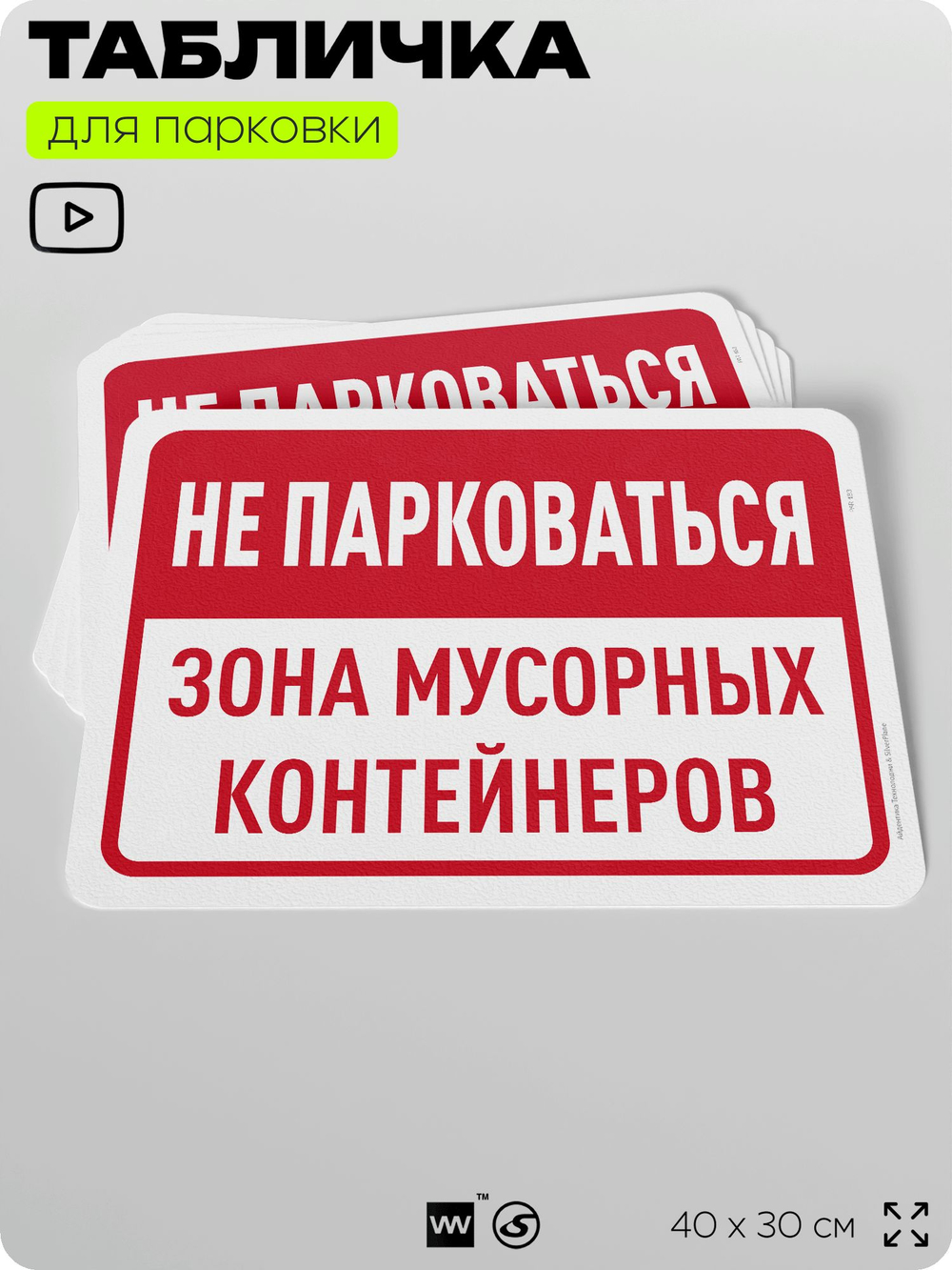 Табличка для парковки "Не парковаться, зона мусорных контейнеров", для дома, офиса, организаций, 40х30 см, Silver Plane x Айдентика Технолоджи