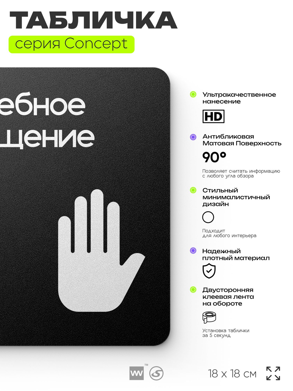 Табличка Служебное помещение, вход для персонала, на дверь и стену, навигационная и информационная, серия CONCEPT, 18х18 см, Айдентика Технолоджи