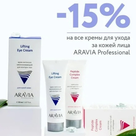 Скидка до 15% крема для ухода за кожей лица Aravia Professional