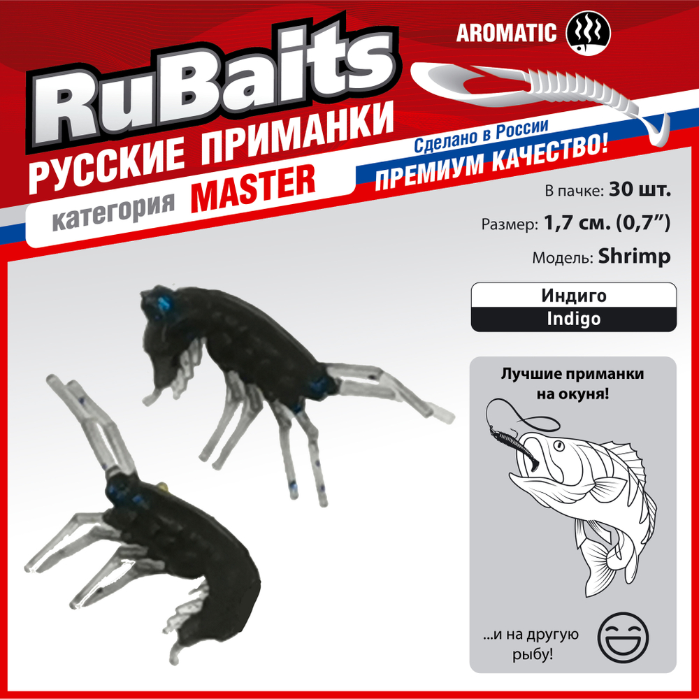 Рыболовные, силиконовые приманки. Рачки мормыш RuBaits Shrimp креветка. Набор для рыбалки на щуку, судака, окуня, форель. Зимняя рыбалка, микроджиг.