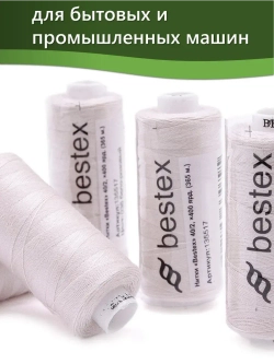 Нитки BESTEX для швейных машин и оверлока 40/2, упаковка 5 шт, цвет 288 бело-розовый