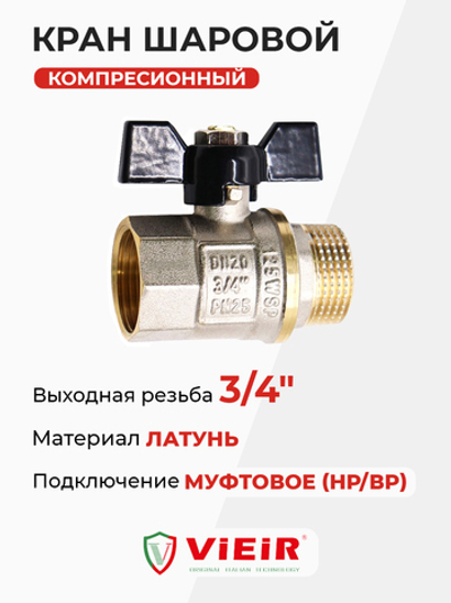 ViEiR шаровой кран HР-ВР бабочка 3/4" желтый (VR206-02)