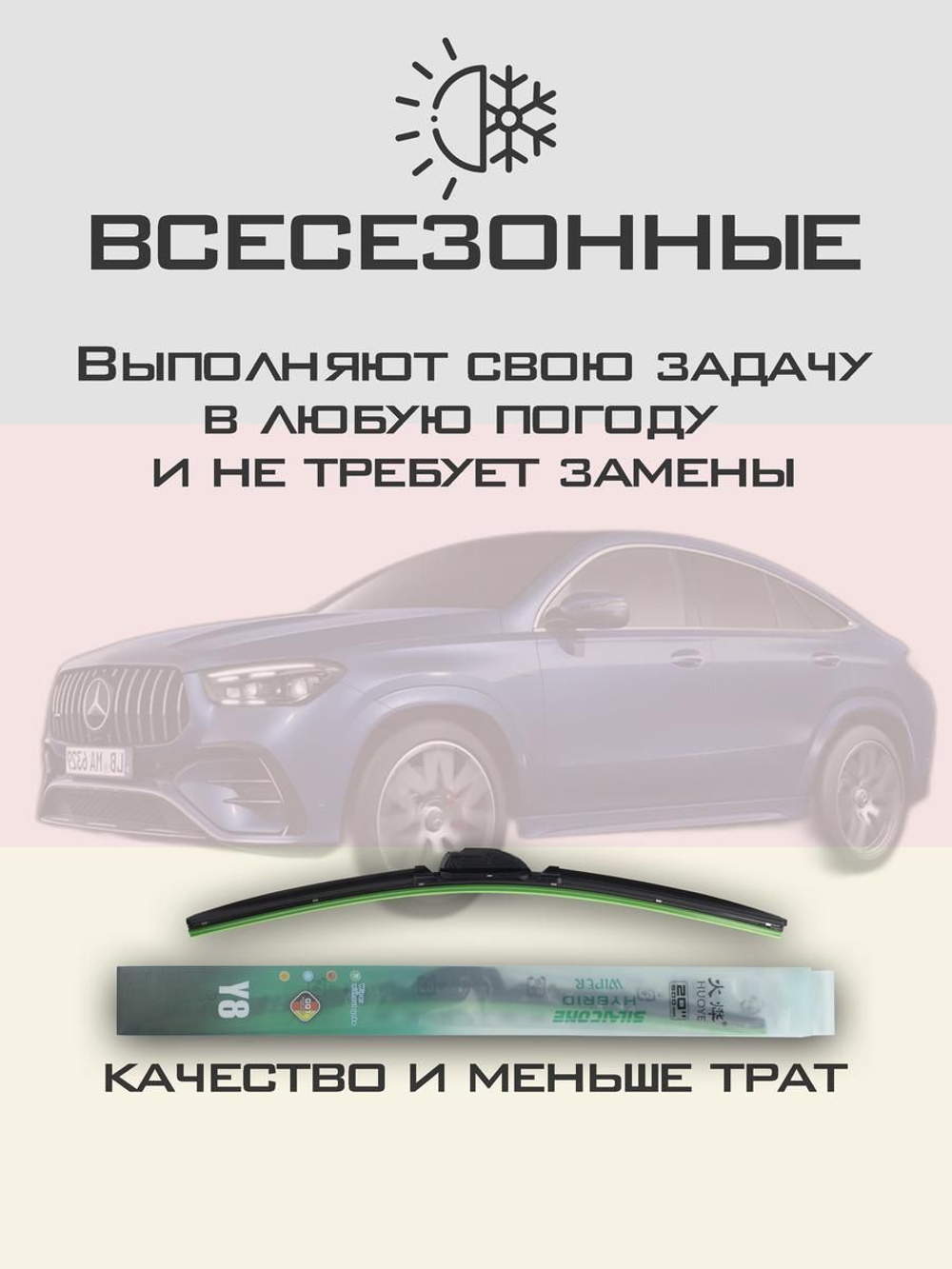 Щетки стеклоочистителя HUOYE Y8 650/550 мм на MercedesBenz GLECoupe | MBTL1.1