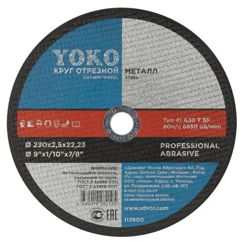 Круг по металлу отрезной 230х2,5х22 мм Yoko