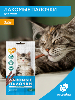 Лакомство Мнямс лакомые палочки для котят из индейки 3х5 г
