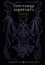 География Лавкрафта с иллюстрациями Энрике Алькатены