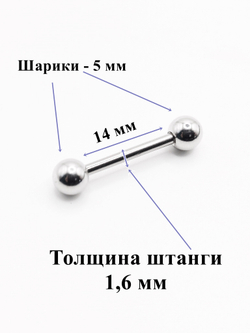 Штанга для пирсинга языка длина 14мм, толщина 1,6 мм с шариками 5 мм из хирургической стали. 1 шт